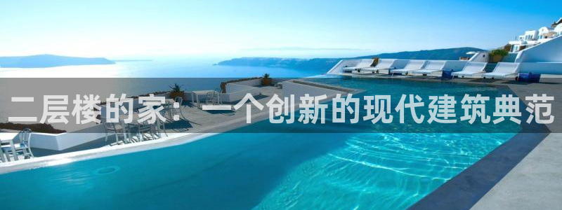 威九国际狂飚电影：二层楼的家：一个创新的现代建筑典范