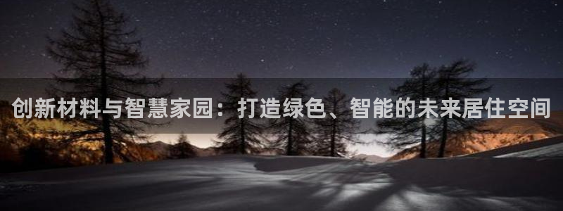 威九国际精修! #手机使用技巧：创新材料与智慧家园：打造绿色、智能的未来居住空间