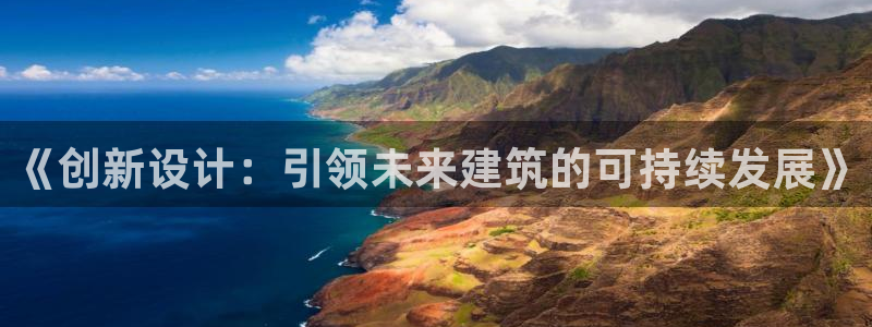 威九国际h5：《创新设计：引领未来建筑的可持续发展》