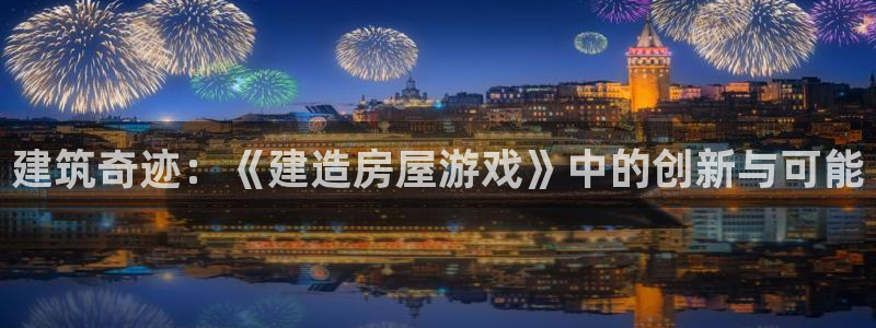 威九国际78mb特点：建筑奇迹：《建造房屋游戏》中的创新与可能