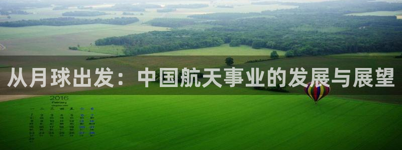 78mapp威九国际官网:从月球出发:中国航天事业的发展与展望
