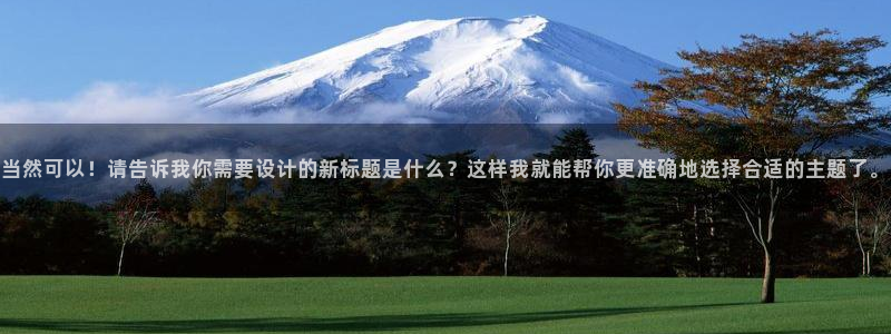 威九国际78cm:当然可以!请告诉我你需要设计的新标题是什么?这样我就能帮你更准