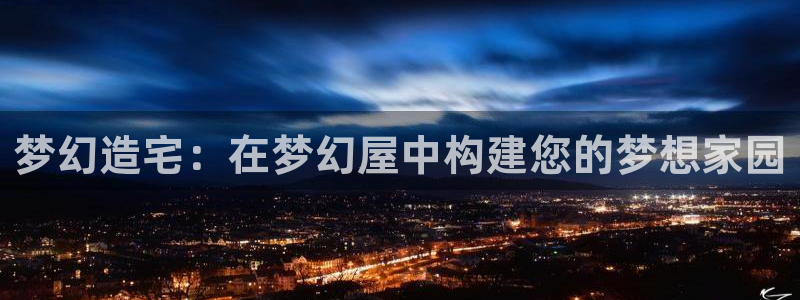 威九国际app大全下载安装：梦幻造宅：在梦幻屋中构建您的梦想家园