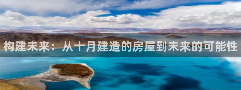 威九国际v96bet官网版：构建未来：从十月建造的房屋到未来的可能性