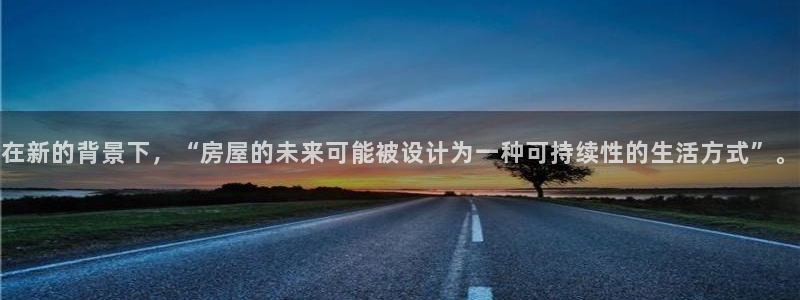 威九国际清砖码：在新的背景下，“房屋的未来可能被设计为一种可持续性的生活方式”。