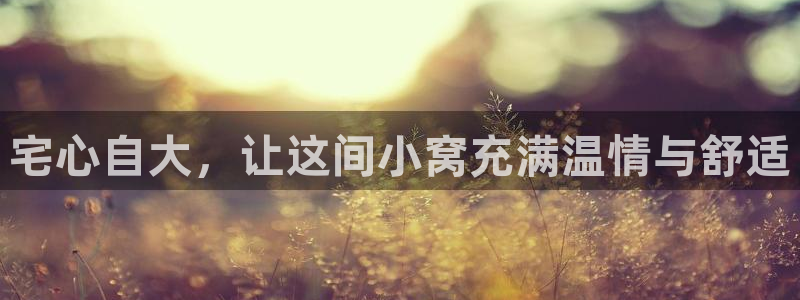 威九国际旗下艺人：宅心自大，让这间小窝充满温情与舒适