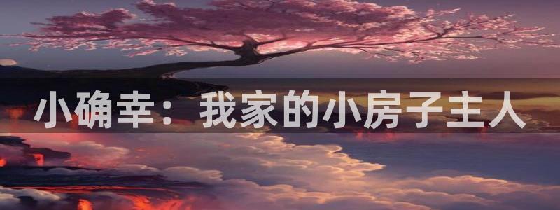 威九国际网站进入(中国)有限公司-官网：小确幸：我家的小房子主人