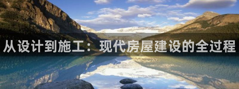 威九国际网站入囗：从设计到施工：现代房屋建设的全过程