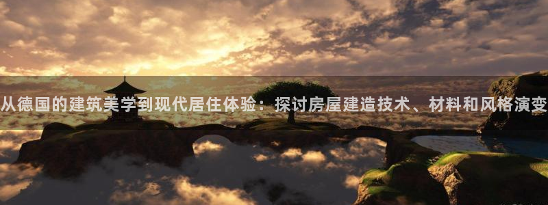 威九国际v96242cc官网版：从德国的建筑美学到现代居住体验：探讨房屋建造技术