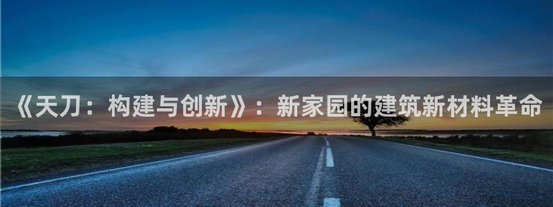 威九国际66m免费下载：《天刀：构建与创新》：新家园的建筑新材料革命
