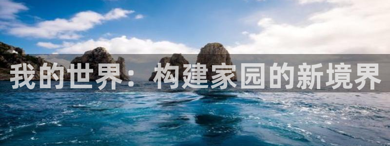 威九国际和之前：我的世界：构建家园的新境界