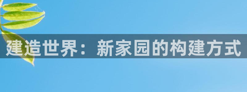 威九国际78m：建造世界：新家园的构建方式