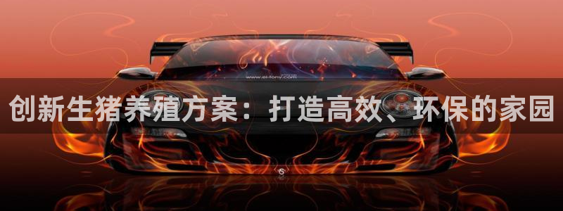 威九国际网站入口官网首页下载：创新生猪养殖方案：打造高效、环保的家园