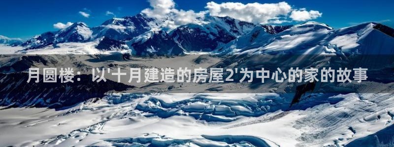 威九国际A：月圆楼：以\'十月建造的房屋2\'为中心的家的故事