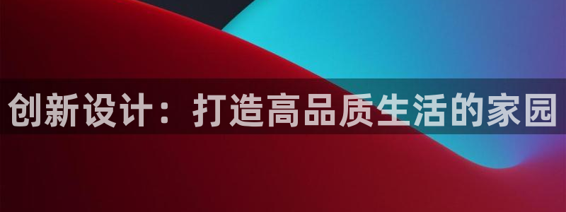 威九国际女演员名单介绍：创新设计：打造高品质生活的家园