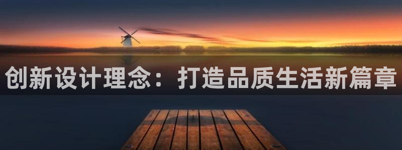 威九国际软件：创新设计理念：打造品质生活新篇章