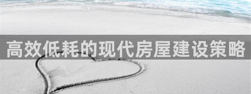 威九国际成长模式怎么样：高效低耗的现代房屋建设策略