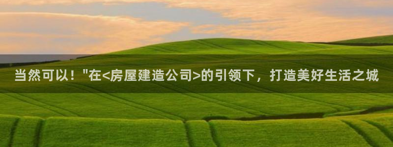 威九国际成长模式：当然可以！\