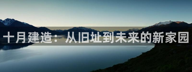 威九国际最近的视频：十月建造：从旧址到未来的新家园
