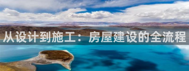 威九国际取款不到账：从设计到施工：房屋建设的全流程