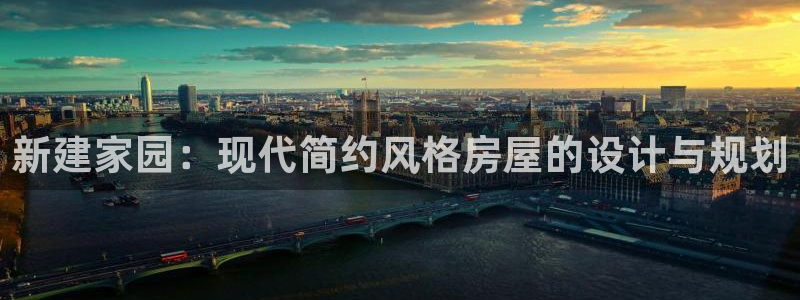 威九国际78m小说：新建家园：现代简约风格房屋的设计与规划