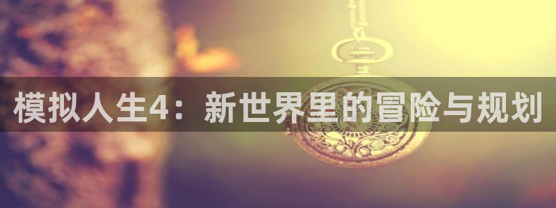 66m威九国际成长模式：模拟人生4：新世界里的冒险与规划