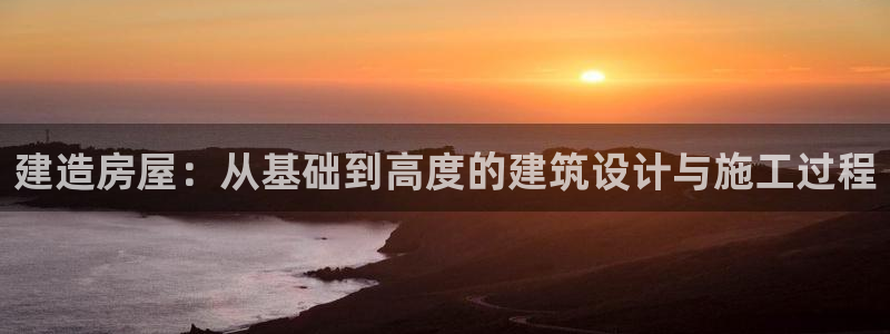 威九国际ppt免费：建造房屋：从基础到高度的建筑设计与施工过程