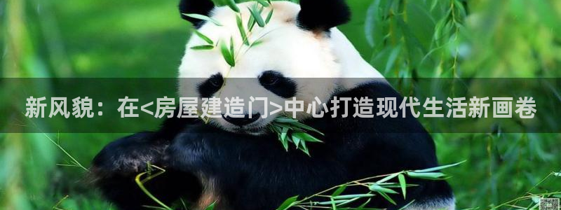 威九国际留学：新风貌：在<房屋建造门>中心打造现代生活新画卷