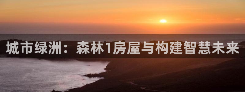 威九国际78mob：城市绿洲：森林1房屋与构建智慧未来