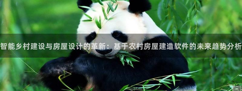 威九国际66m免费下载：智能乡村建设与房屋设计的革新：基于农村房屋建造软件的未来趋势分析