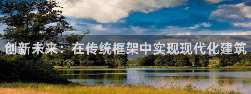 威九国际v96BET：创新未来：在传统框架中实现现代化建筑