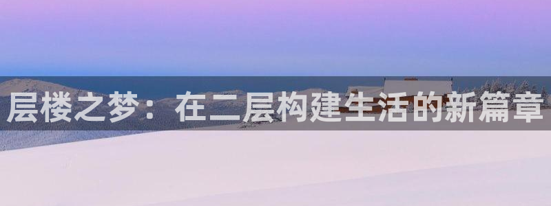 威九国际78m：层楼之梦：在二层构建生活的新篇章