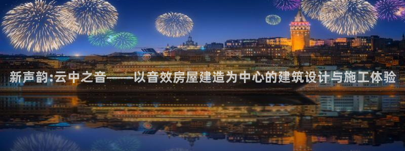 78mppt威九国际：新声韵:云中之音——以音效房屋建造为中心的建筑设计与施工体验