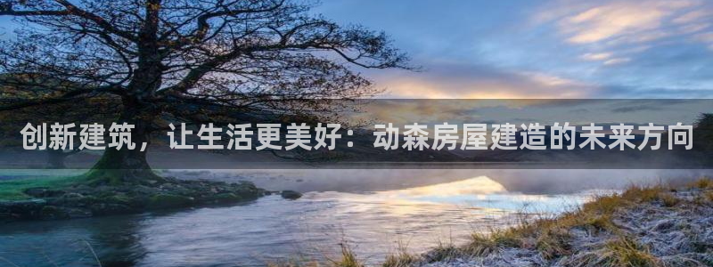 威九国际取款多到账：创新建筑，让生活更美好：动森房屋建造的未来方向