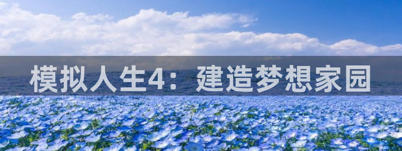 威九国际下载官网app：模拟人生4：建造梦想家园