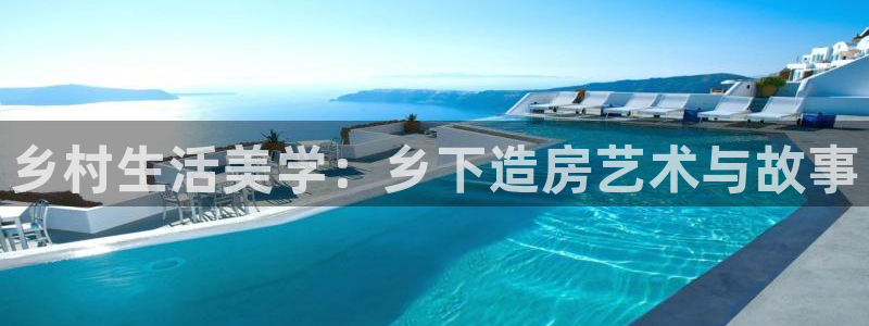 威九国际66cm：乡村生活美学：乡下造房艺术与故事