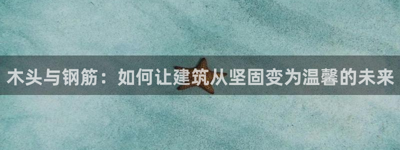 威九国际瘫痪丈夫眼见证：木头与钢筋：如何让建筑从坚固变为温馨的未来