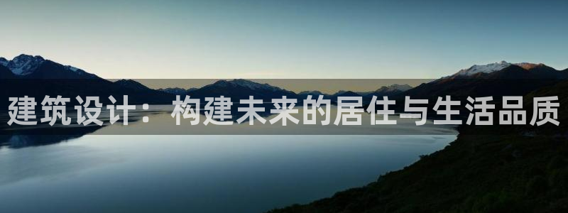 威九cp：建筑设计：构建未来的居住与生活品质