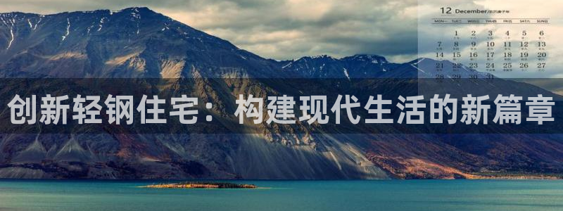 威九国际能提现吗安全吗：创新轻钢住宅：构建现代生活的新篇章