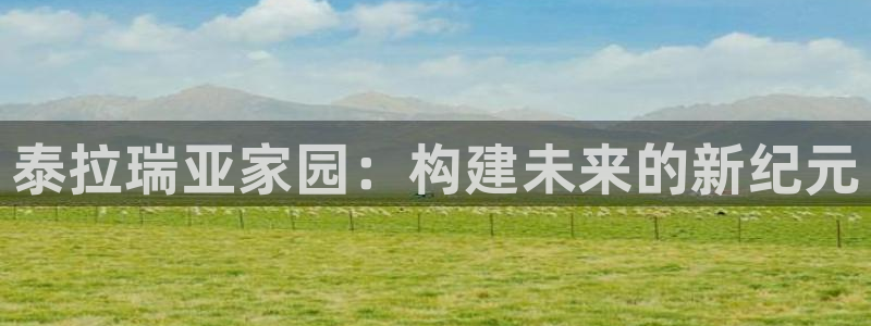 威九国际网站：泰拉瑞亚家园：构建未来的新纪元