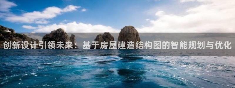 威九国际电影2022年9月月：创新设计引领未来：基于房屋建造结构图的智能规划与优化