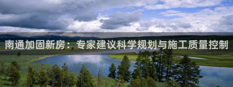 威九国际可以退钱吗怎么退款：南通加固新房：专家建议科学规划与施工质量控制