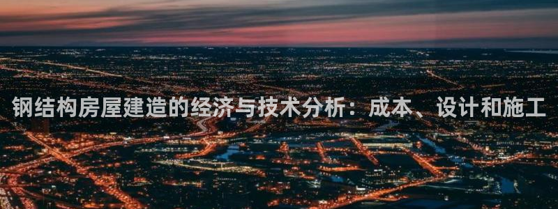 威九国际66在线：钢结构房屋建造的经济与技术分析：成本、设计和施工