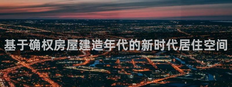 威九国际cm78：基于确权房屋建造年代的新时代居住空间