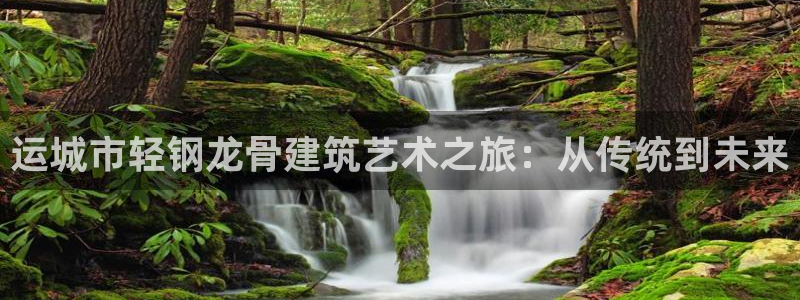 威九国际父亲的友人：运城市轻钢龙骨建筑艺术之旅：从传统到未来