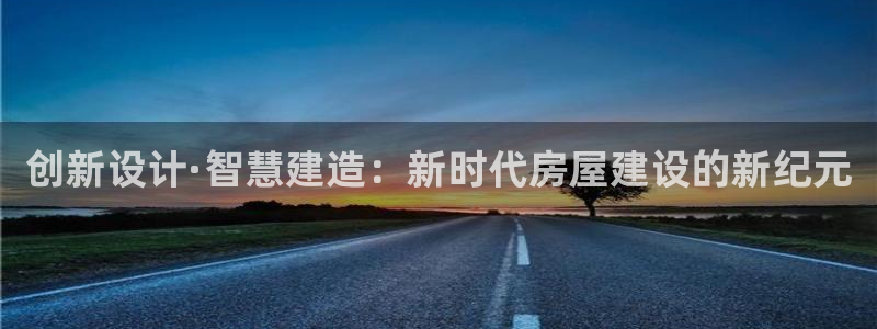 威九国际78：创新设计·智慧建造：新时代房屋建设的新纪元