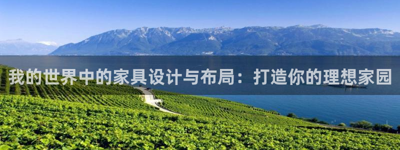 威九国际惠子：我的世界中的家具设计与布局：打造你的理想家园