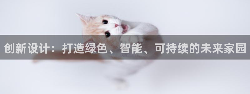 威九国际女神：创新设计：打造绿色、智能、可持续的未来家园