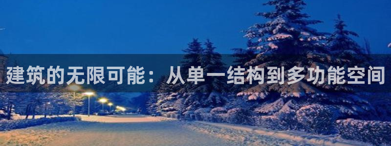 威九国际Sxsx：建筑的无限可能：从单一结构到多功能空间
