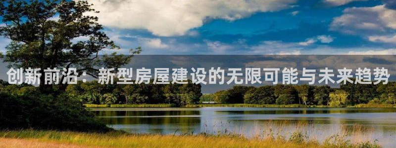 威九国际特殊奖励：创新前沿：新型房屋建设的无限可能与未来趋势